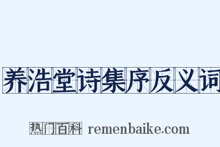 养浩堂诗集序反义词是什么意思的图片